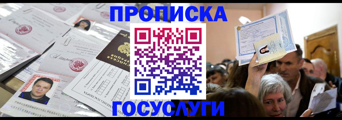 купить прописку в Лебедяни